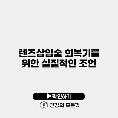 렌즈삽입술 회복기를 위한 실질적인 조언