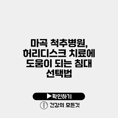 마곡 척추병원, 허리디스크 치료에 도움이 되는 침대 선택법