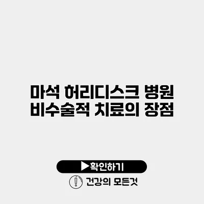 마석 허리디스크 병원 비수술적 치료의 장점