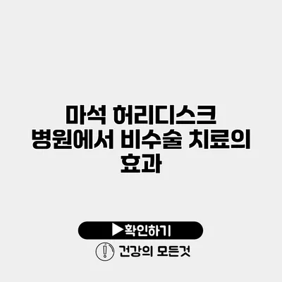 마석 허리디스크 병원에서 비수술 치료의 효과