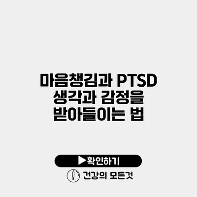 마음챙김과 PTSD 생각과 감정을 받아들이는 법