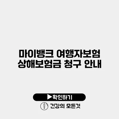 마이뱅크 여행자보험 상해보험금 청구 안내