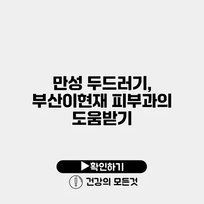 만성 두드러기, 부산이현재 피부과의 도움받기