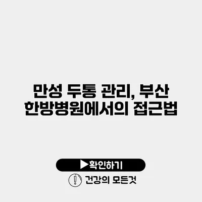 만성 두통 관리, 부산 한방병원에서의 접근법