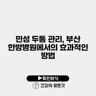 만성 두통 관리, 부산 한방병원에서의 효과적인 방법