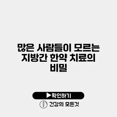 많은 사람들이 모르는 지방간 한약 치료의 비밀