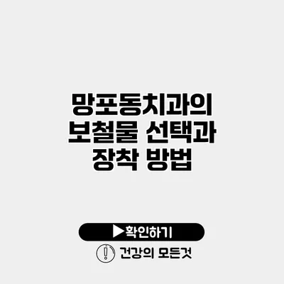 망포동치과의 보철물 선택과 장착 방법
