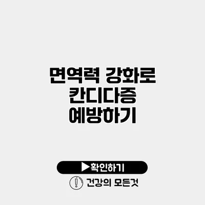 면역력 강화로 칸디다증 예방하기