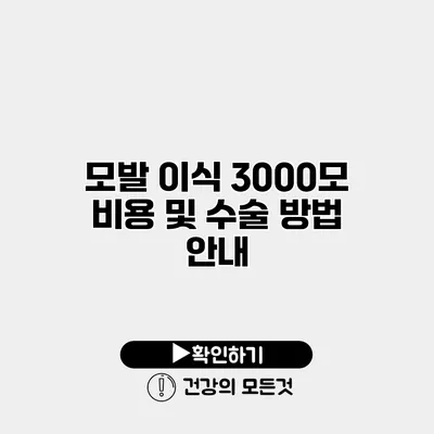 모발 이식 3000모 비용 및 수술 방법 안내