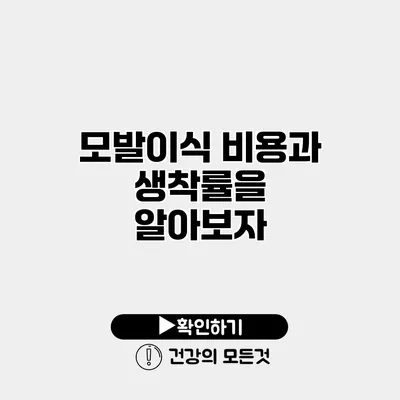 모발이식 비용과 생착률을 알아보자