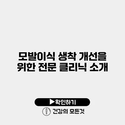 모발이식 생착 개선을 위한 전문 클리닉 소개