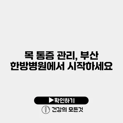 목 통증 관리, 부산 한방병원에서 시작하세요