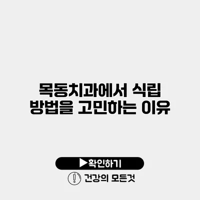 목동치과에서 식립 방법을 고민하는 이유