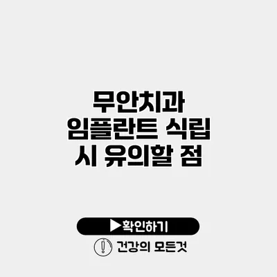 무안치과 임플란트 식립 시 유의할 점