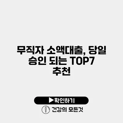 무직자 소액대출, 당일 승인 되는 TOP7 추천
