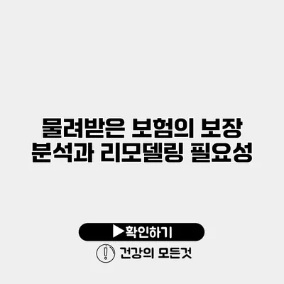 물려받은 보험의 보장 분석과 리모델링 필요성