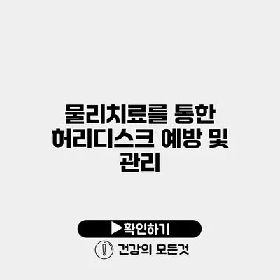 물리치료를 통한 허리디스크 예방 및 관리