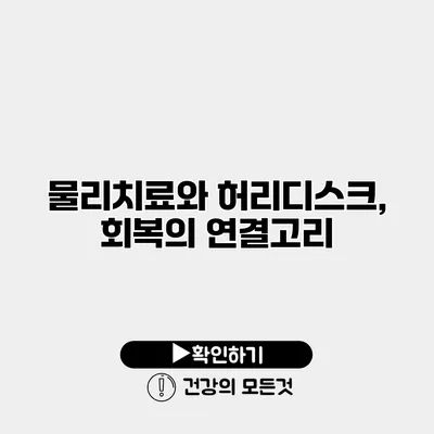 물리치료와 허리디스크, 회복의 연결고리