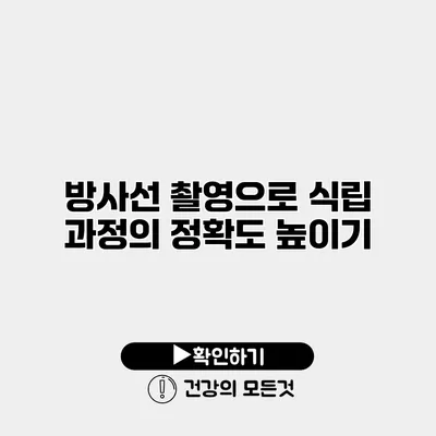 방사선 촬영으로 식립 과정의 정확도 높이기