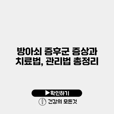 방아쇠 증후군 증상과 치료법, 관리법 총정리