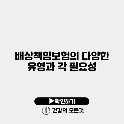 배상책임보험의 다양한 유형과 각 필요성