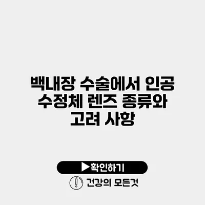 백내장 수술에서 인공 수정체 렌즈 종류와 고려 사항