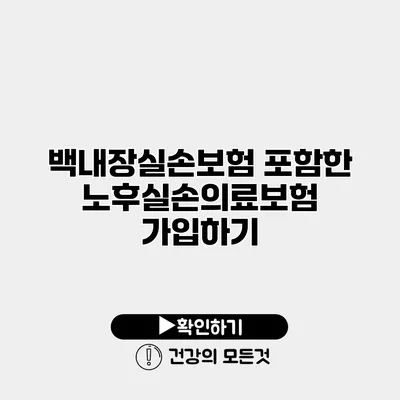백내장실손보험 포함한 노후실손의료보험 가입하기