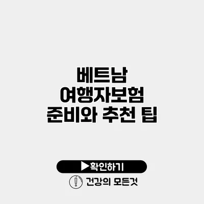 베트남 여행자보험 준비와 추천 팁