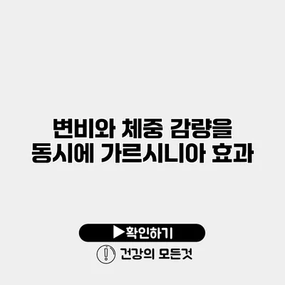 변비와 체중 감량을 동시에 가르시니아 효과