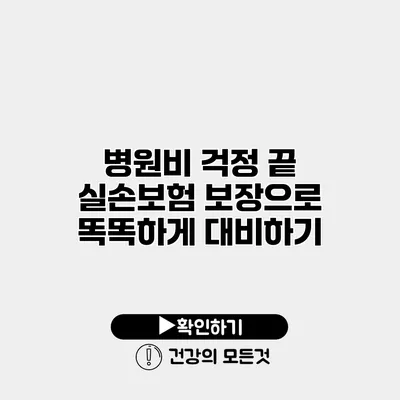 병원비 걱정 끝 실손보험 보장으로 똑똑하게 대비하기