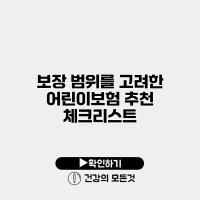 보장 범위를 고려한 어린이보험 추천 체크리스트