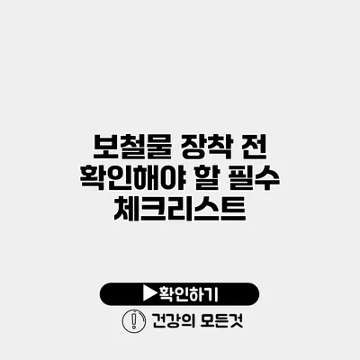 보철물 장착 전 확인해야 할 필수 체크리스트