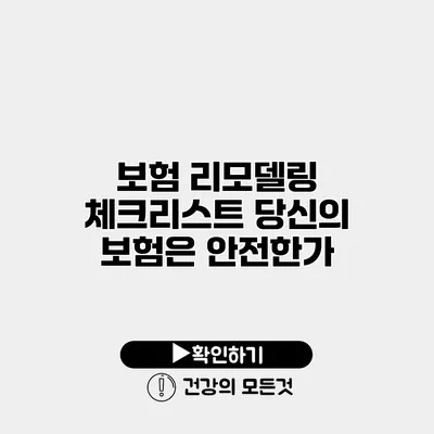 보험 리모델링 체크리스트 당신의 보험은 안전한가?