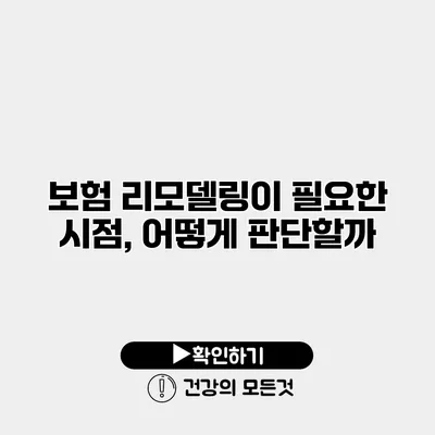 보험 리모델링이 필요한 시점, 어떻게 판단할까?