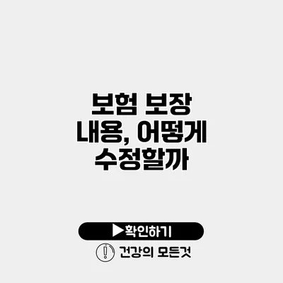 보험 보장 내용, 어떻게 수정할까?