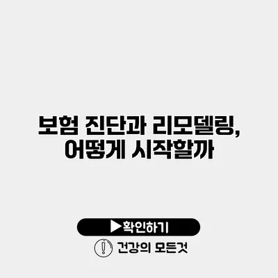 보험 진단과 리모델링, 어떻게 시작할까?