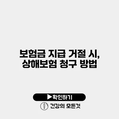 보험금 지급 거절 시, 상해보험 청구 방법