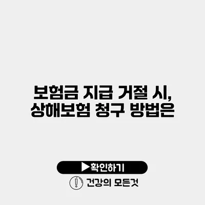 보험금 지급 거절 시, 상해보험 청구 방법은?