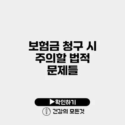 보험금 청구 시 주의할 법적 문제들