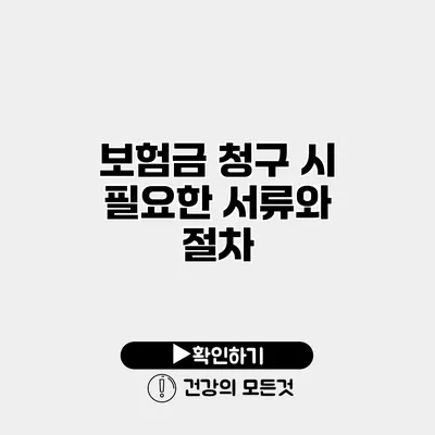 보험금 청구 시 필요한 서류와 절차