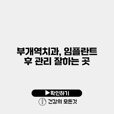 부개역치과, 임플란트 후 관리 잘하는 곳