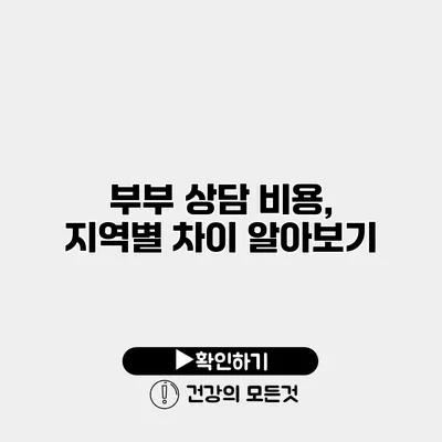 부부 상담 비용, 지역별 차이 알아보기