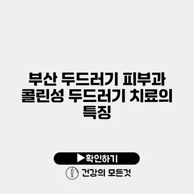 부산 두드러기 피부과 콜린성 두드러기 치료의 특징