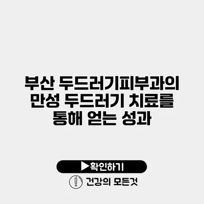 부산 두드러기피부과의 만성 두드러기 치료를 통해 얻는 성과