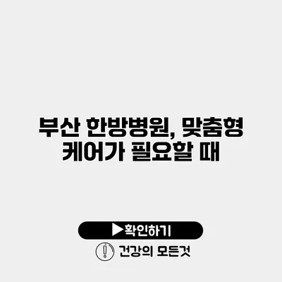 부산 한방병원, 맞춤형 케어가 필요할 때