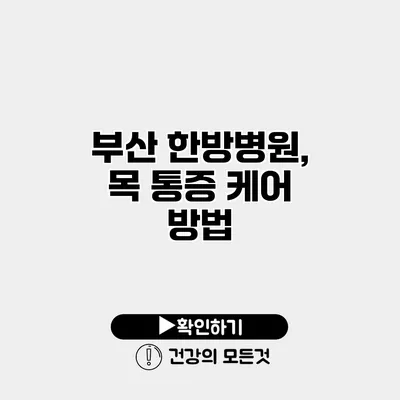 부산 한방병원, 목 통증 케어 방법
