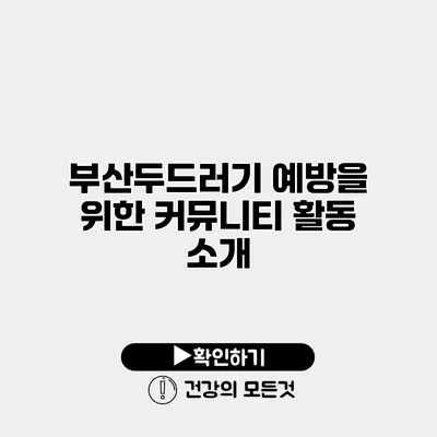부산두드러기 예방을 위한 커뮤니티 활동 소개