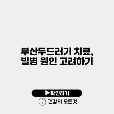 부산두드러기 치료, 발병 원인 고려하기