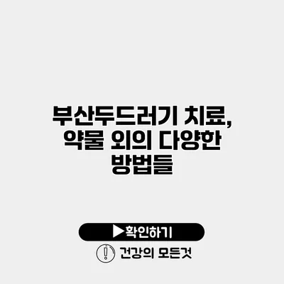 부산두드러기 치료, 약물 외의 다양한 방법들