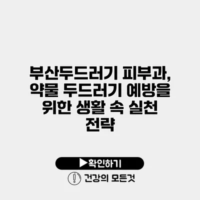 부산두드러기 피부과, 약물 두드러기 예방을 위한 생활 속 실천 전략